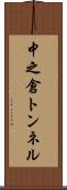 中之倉トンネル Scroll