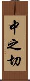 中之切 Scroll