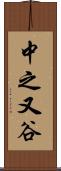 中之又谷 Scroll