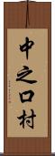 中之口村 Scroll
