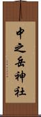 中之岳神社 Scroll