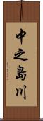中之島川 Scroll