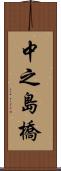 中之島橋 Scroll