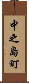 中之島町 Scroll