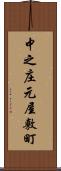 中之庄元屋敷町 Scroll