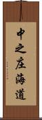 中之庄海道 Scroll