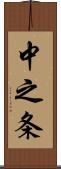 中之条 Scroll
