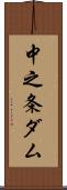 中之条ダム Scroll