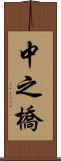 中之橋 Scroll