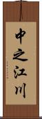 中之江川 Scroll
