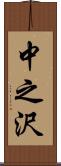 中之沢 Scroll