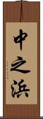 中之浜 Scroll