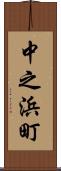 中之浜町 Scroll