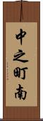 中之町南 Scroll
