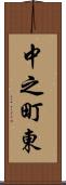 中之町東 Scroll