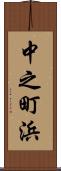 中之町浜 Scroll
