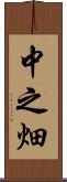 中之畑 Scroll