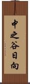 中之谷日向 Scroll