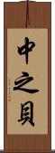 中之貝 Scroll