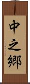 中之郷 Scroll