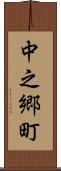 中之郷町 Scroll