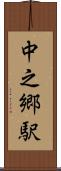 中之郷駅 Scroll
