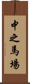 中之馬場 Scroll