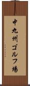 中九州ゴルフ場 Scroll