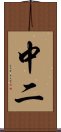 中二 Scroll
