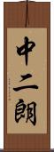 中二朗 Scroll
