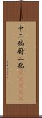 中二病;厨二病(ateji) Scroll