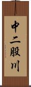 中二股川 Scroll