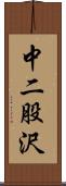中二股沢 Scroll