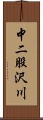 中二股沢川 Scroll