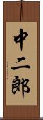 中二郎 Scroll
