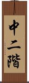 中二階 Scroll