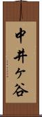 中井ヶ谷 Scroll