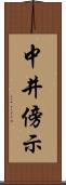 中井傍示 Scroll