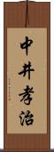 中井孝治 Scroll