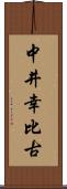 中井幸比古 Scroll