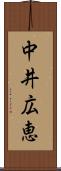 中井広恵 Scroll