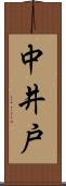 中井戸 Scroll