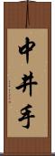 中井手 Scroll