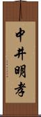 中井明孝 Scroll