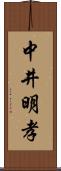 中井明孝 Scroll