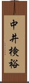 中井検裕 Scroll