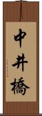 中井橋 Scroll