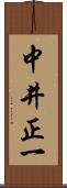 中井正一 Scroll