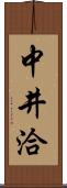 中井洽 Scroll