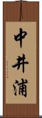 中井浦 Scroll